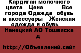 Кардиган молочного цвета › Цена ­ 200 - Все города Одежда, обувь и аксессуары » Женская одежда и обувь   . Ненецкий АО,Тошвиска д.